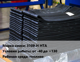 Резиновая смесь 3109-Н НТА от -40 до +130 топливо, кг, на основе хлоропренового каучука цена от 342 ₼ / кг, где купить, условия доставки в Баку и Бакинская области